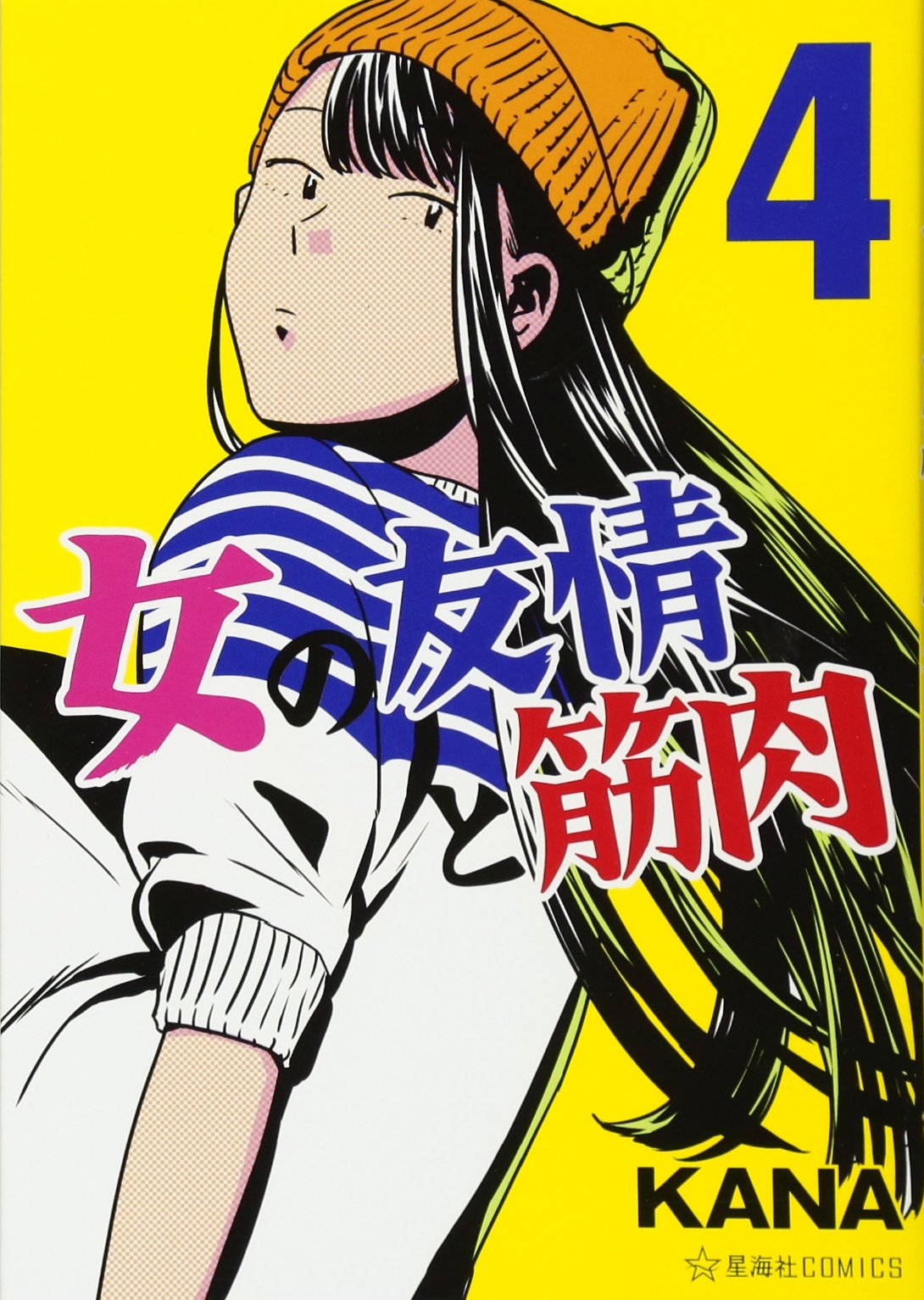 女の友情と筋肉(4) (星海社COMICS) | KANA |本 | 通販 | Amazon